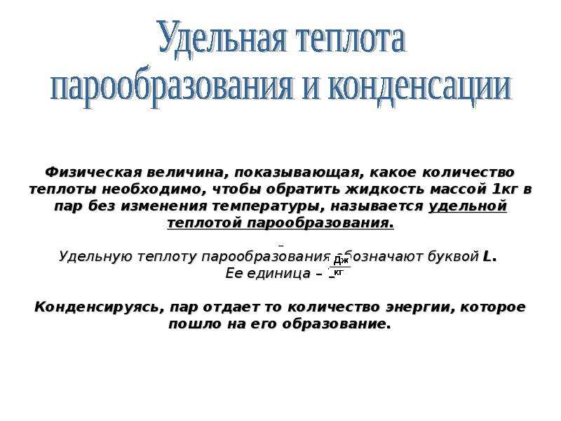 Удельная теплота парообразования 2 3 10. Удельная теплота парообразования. Какой буквой обозначается Удельная теплота парообразования. Удельная теплота парообразования обозначается буквой. Удельная теплота парообразования буква.