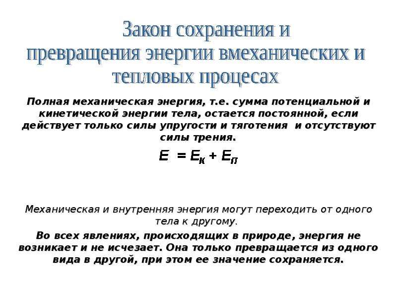 Механическая энергия закон сохранения механической энергии. Конспект по физике 8 класс закон сохранения и превращения энергии. Закон сохранения и превращения энергии в тепловых процессах. Закон превращения энергии формула. Закон сохранения энергии и превращения энергии.