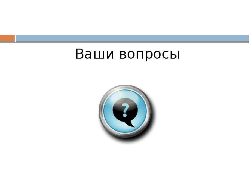 Ваши вопросы. Слайд ваши вопросы. Ваши вопросы для презентации. Ваши вопросы Мем.