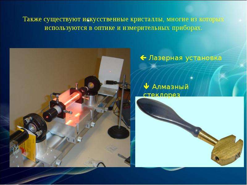 Также существует. Искусственный Кристалл оптика. Лазерная установка бриллианта. Какой Кристалл используют в оптике.