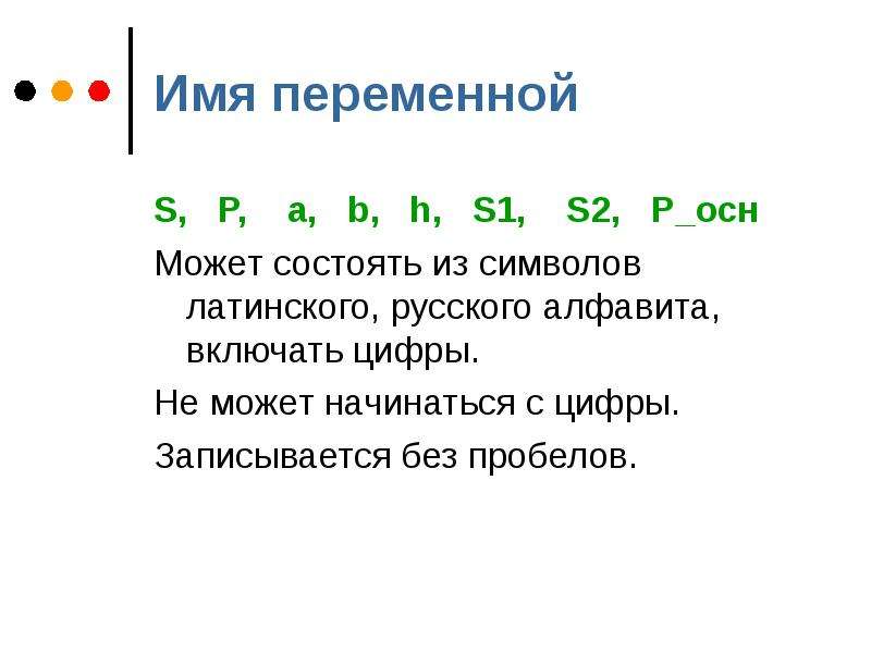 Имя переменной S, P, a, b, h, S1, S2, P_осн Может состоять из символов латинского, русского алфавита