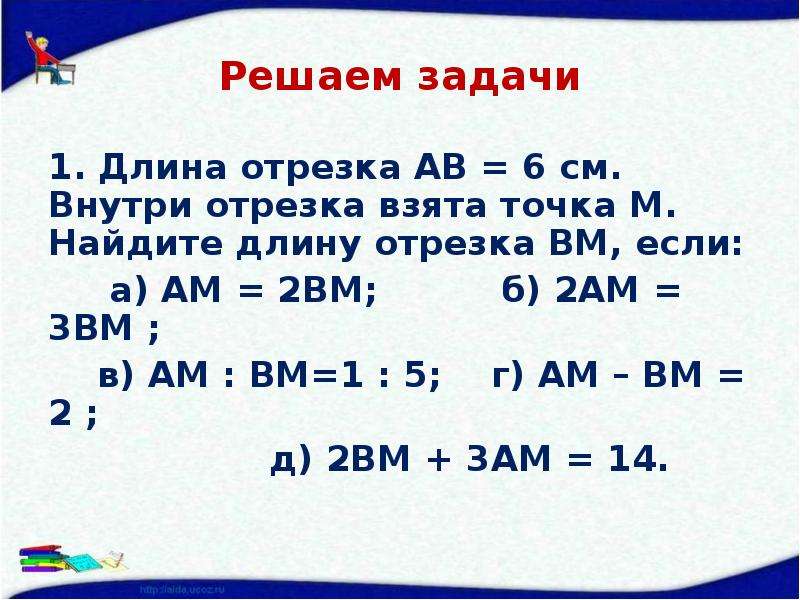 На отрезке взята точка. Ам : ВМ = 1:5. Длина отрезка АВ =3 внутри отрезка взята точка м. ) Найдите ВМ.. 2ам=3вм.