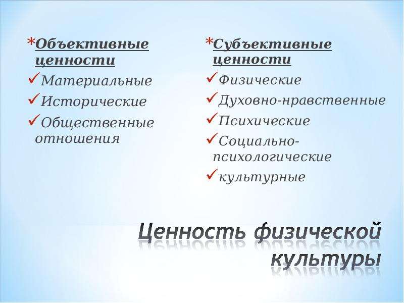 Объективная культура. Объективные и субъективные ценности. Субъективные ценности примеры. Объективные ценности примеры. Объективная и субъективная значимость.