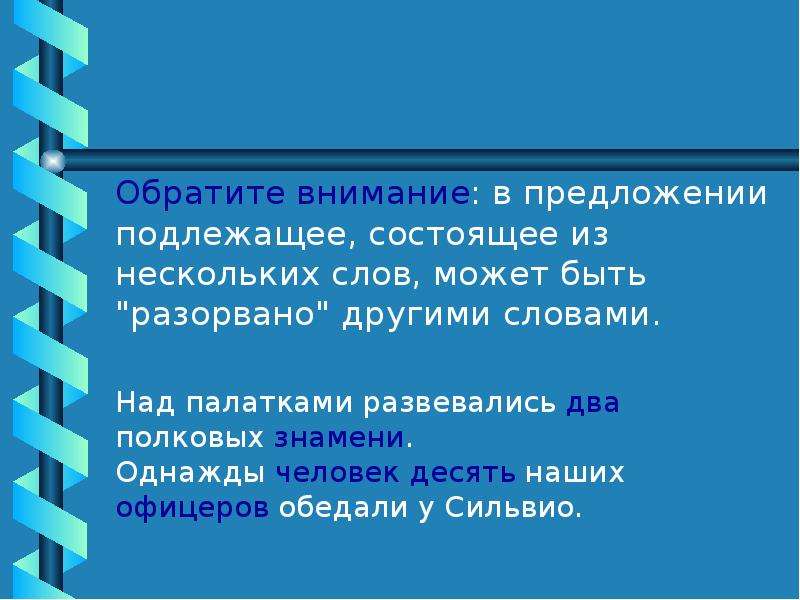 Предложения состоящие из подлежащего. Подлежащее состоящее из нескольких слов. Предложение в котором подлежащее состоит из нескольких слов. Подлежащее в предложении из нескольких слов. Предложения с подлежащим состоящим из нескольких слов.