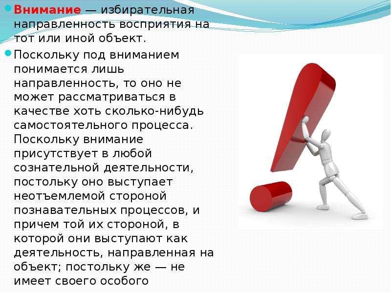 2 внимание. Внимание — избирательная направленность восприятия. Внимание это избирательная направленность. Внимание- направленность восприятие на тот или иной объект.. Избирательное внимание в психологии.