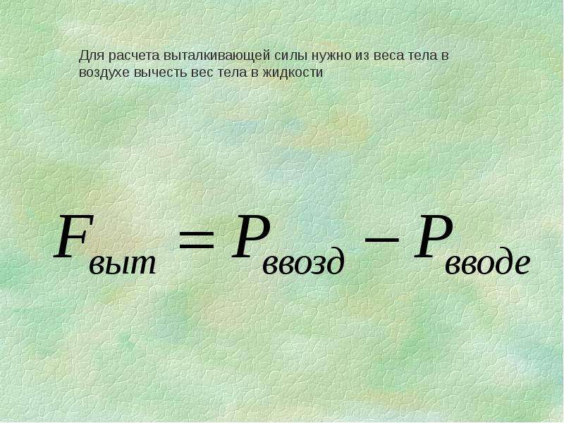 Масса тела в жидкости. Формула для расчета веса тела в жидкости. Вес тела в жидкости формула. Вес жидкости формула. Вес тела в воздухе формула.