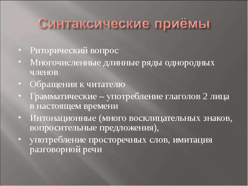 Синтаксические приемы. Синтаксические приемы в литературе. Синтекссические приёмы. Синиаксические приёмы.