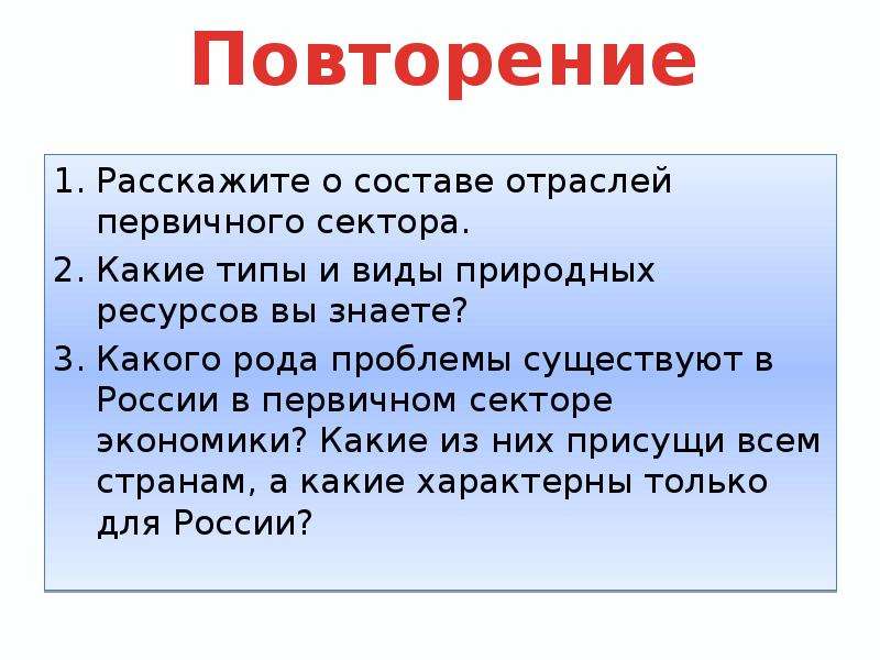 Ресурсы 8 класс. Проблемы характерные для первичного сектора экономики России. Сектора экономики 8 класс география. Какова роль первичного сектора в хозяйстве России. Природно ресурсный потенциал достоинства и недостатки.