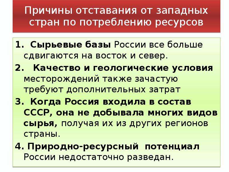 Природные ресурсы страны. Природно ресурсные базы России. Причины отставания стран Востока от стран Запада. Причины отставания России от западных стран. Причины отставания Востока от Запада.