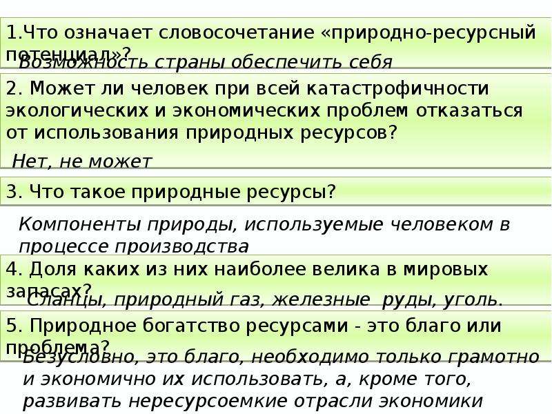 Словосочетание природный. Презентация проблемы природно ресурсной основы экономики России. Природно-ресурсный потенциал России. Может ли человек отказаться от использования природных ресурсов. Проблемы природно-ресурсной основы экономики России кратко.