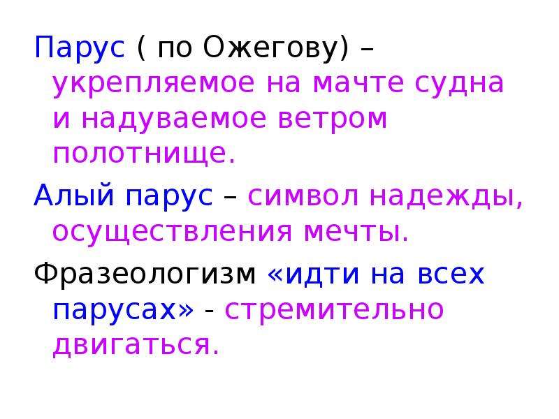 Лермонтов парус основная мысль. Инверсии в стихотворении Парус Лермонтова 6 класс. Основная мысль стихотворения Парус Лермонтова. Инверсия в стихотворении Лермонтова Парус. Лермонтов Парус Хорей.