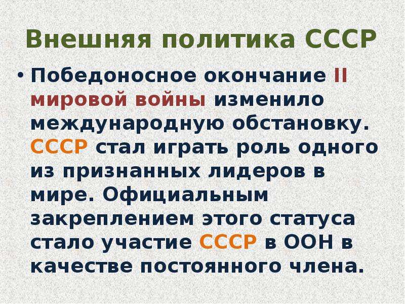 После окончания второй. Внешняя политика СССР после второй мировой войны. Политика СССР после второй мировой войны. . Внешняя политика СССР после второй мировой войны (1946-1991 гг.).. Внешняя политика СССР после 2 мировой войны.