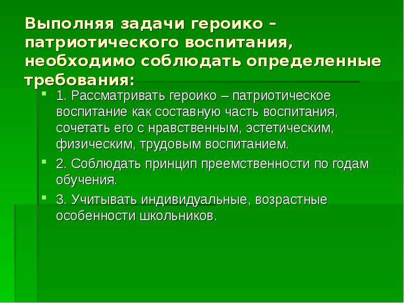 Укажите составные части воспитания. Героико-патриотическое воспитание. Цель и задачи героико-патриотического воспитания. Составные части воспитания. Патриотическое сознание современной молодёжи.