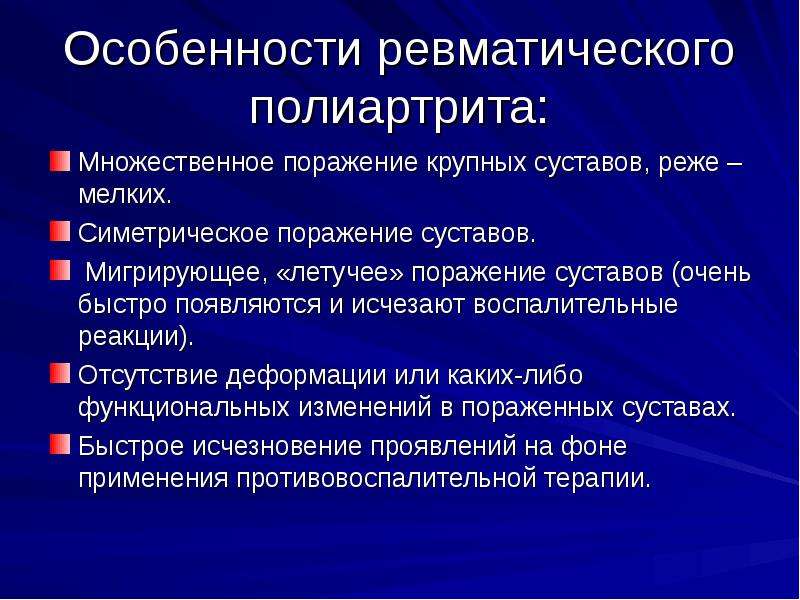 Ревматический полиартрит презентация