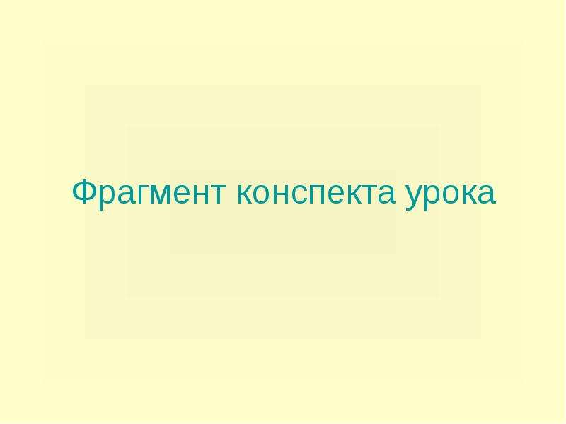 Фрагмент конспекта. Фрагмент конспекта урока. Фрагмент конспекта. Что такое.