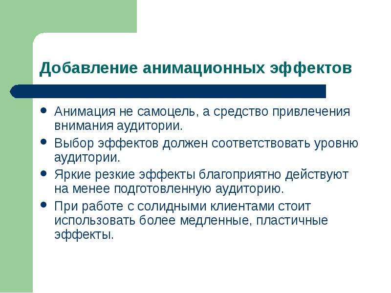 Должный эффект. Самоцель цель. Изменение уровня внимания аудитории. Захват внимания аудитории слайды презентации. Самоцель это примеры.