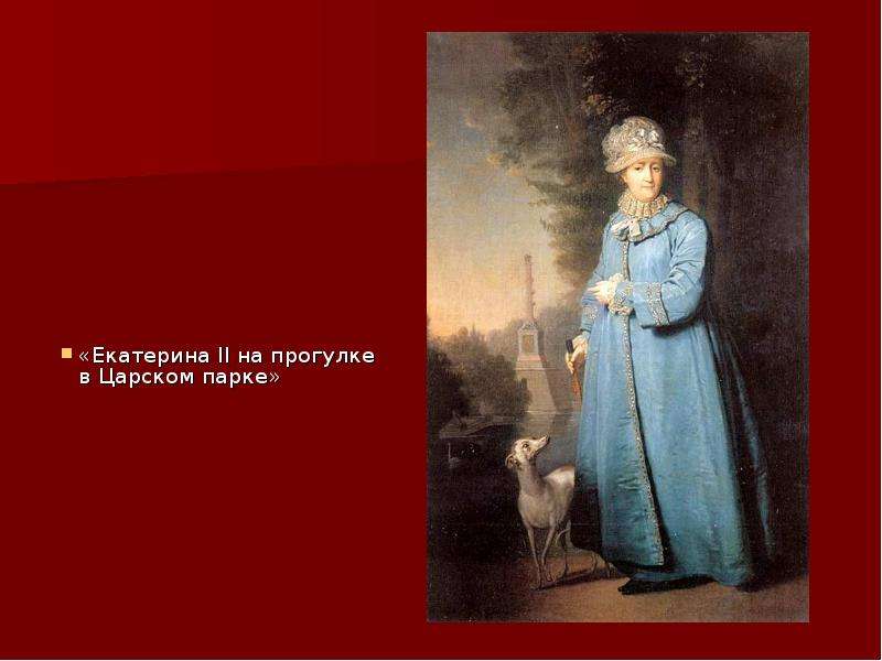 Картину екатерина ii на прогулке в царском селе написал именно этот русский живописец