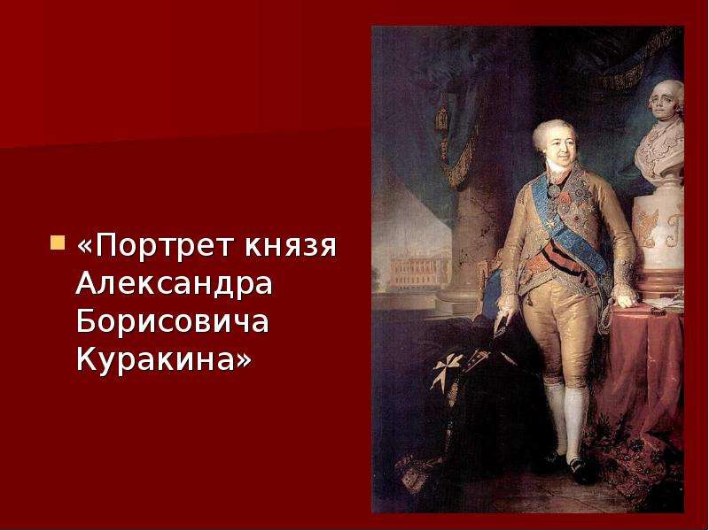 Боровиковский портрет князя куракина описание картины