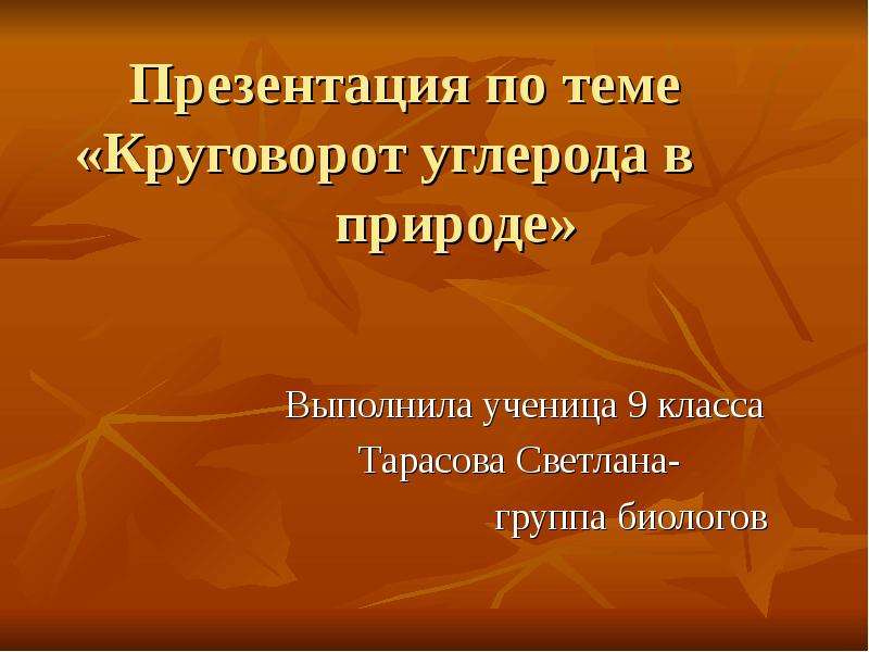 Реферат: Круговорот углекислого газа. Парниковый эффект.