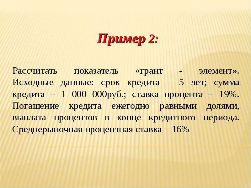 Исходным элементом. Грант элемент. Исходный элемент это. Грант элемент равный 0.