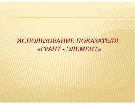 ИСПОЛЬЗОВАНИЕ ПОКАЗАТЕЛЯ «ГРАНТ - ЭЛЕМЕНТ»