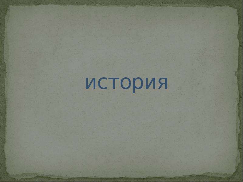 Обобщение по истории. Обобщение по разделу земля и человечество 4 класс окружающий мир.