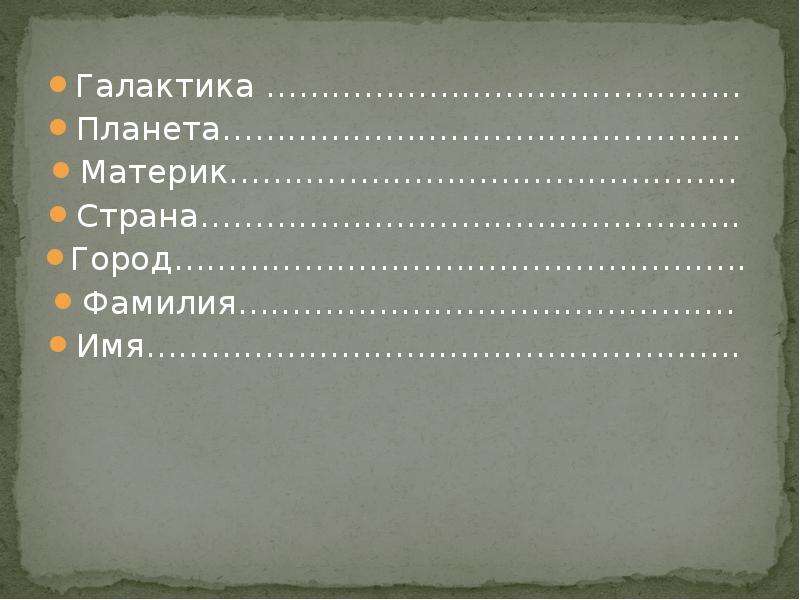 Фамилия городские. Города фамилии. Фамилия гор. Паспорт для ребенка Галактика материк Страна город улица дом.