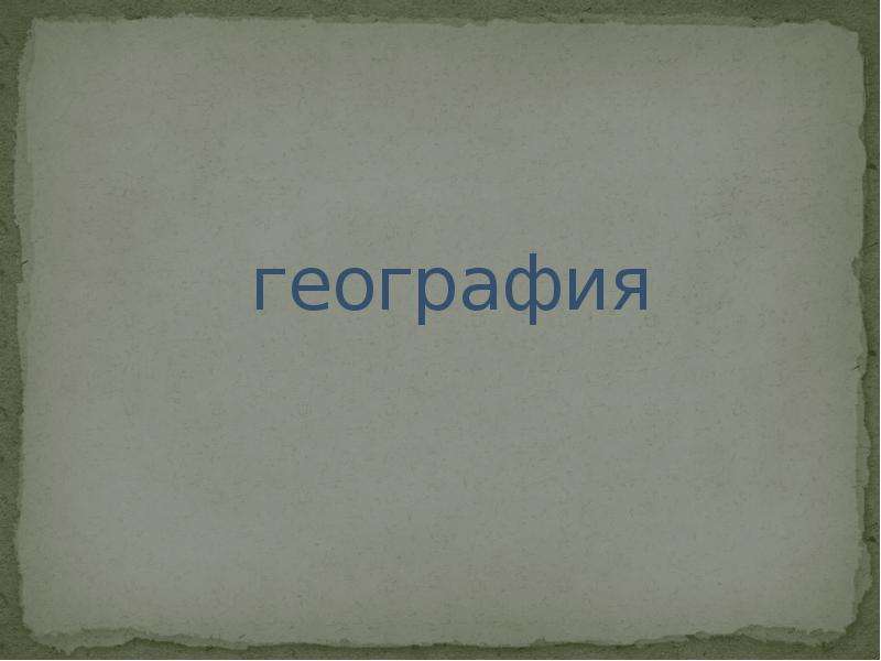 Обобщение по географии 9 класс. Что такое обобщение по географии. Что такое обобщение в географии. География 8 класс обобщение по теме почвы. География обобщение по теме разделить на абзацы.