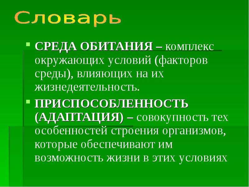 Комплекс окружить. Среда обитания это совокупность окружающих условий. Комплекс окружающих условий воздействующих на. Среда обитания для организмов это совокупность окружающих условий. Факторы среды обитания гигиена.