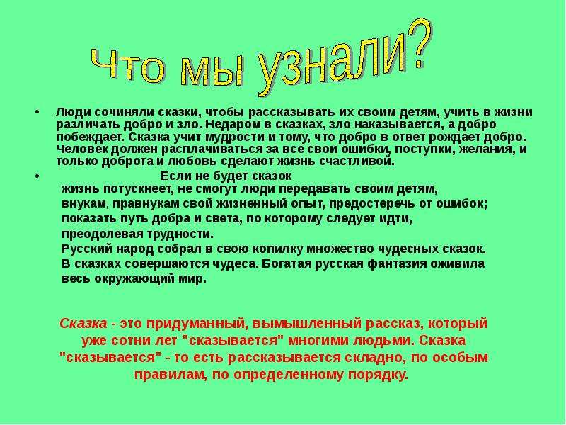 Учи народ. Сказки придуманные людьми. Сочинение чему учат сказки. Сочинить сказку о добре и зле. Чему учат народные сказки.