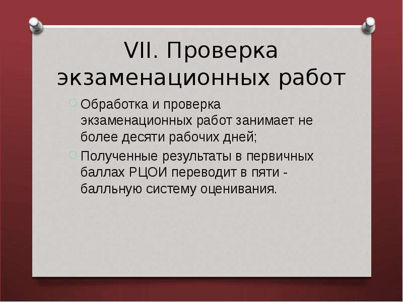 10 десяти рабочих дней. Обработка и проверка экзаменационных работ занимает не более.