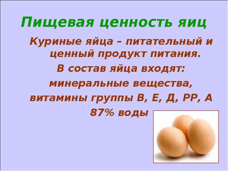 Куриные яйца польза и вред для организма. Пищевая ценность яйца. Пищевая ценность куриного яйца. Ценность куриного яйца. Питательные вещества яйца.