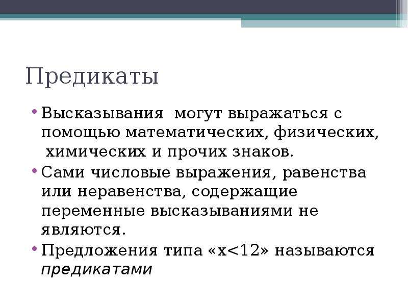 Термин высказывание. Высказывания и предикаты. Числовые выражения являются высказываниями. Типы предикатов. Высказывания могут выражаться с помощью.