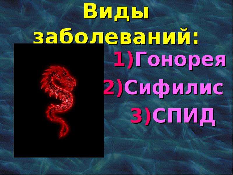 Заболевания передающиеся половым путем вич. Таблица заболевания сифилис гонорея ВИЧ. Таблица болезни передающиеся половым путем СПИД ВИЧ. Венерические заболевания сифилис СПИД гонорея.