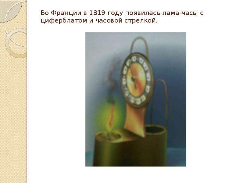 Часы презентация 1 класс. Лама-часы с циферблатом и часовой стрелкой. Удивительные приборы 2 класс технология презентация часы. Создание лама-часов. Ай Ксинг создал часы.