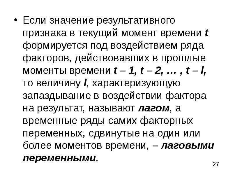 Текущий момент времени. Значение результативного признака. Прогнозное значение результативного фактора. Теоретическое значение результативного признака обозначается. Уровень временного ряда может формироваться под воздействием.