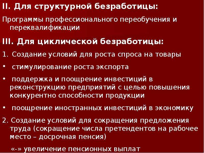 Презентация причины. Меры по снижению структурной безработицы. Рост структурной безработицы. Методы регулирования структурной безработицы.