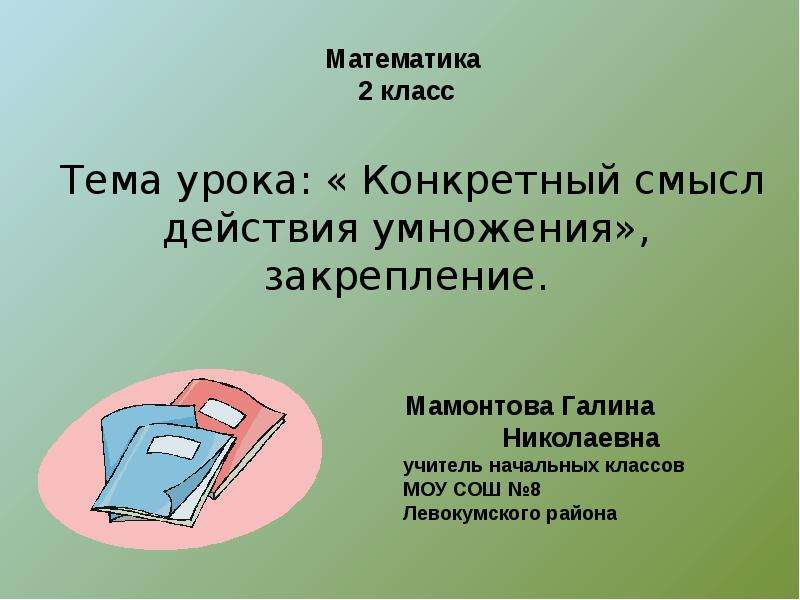 Конкретный смысл умножения 2 класс презентация