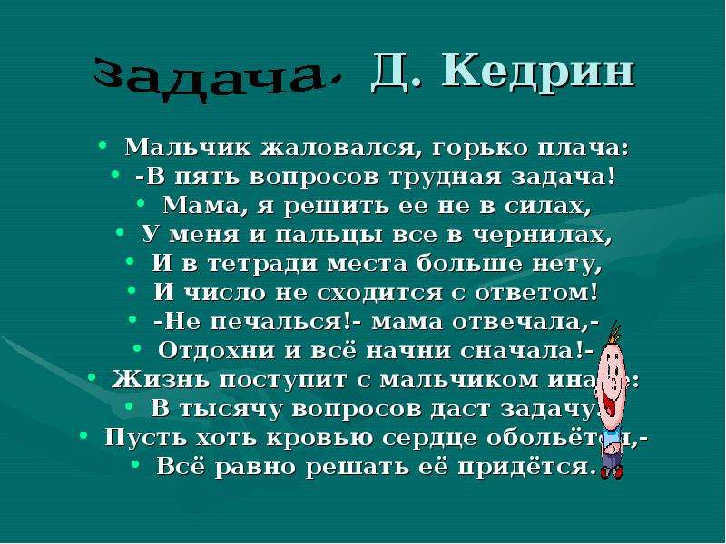 Задача мать. Мальчик жаловался горько плача в пять вопросов трудная задача. Стихотворение трудная задача. Задачи для мам. Решение трудных задач стихотворение.