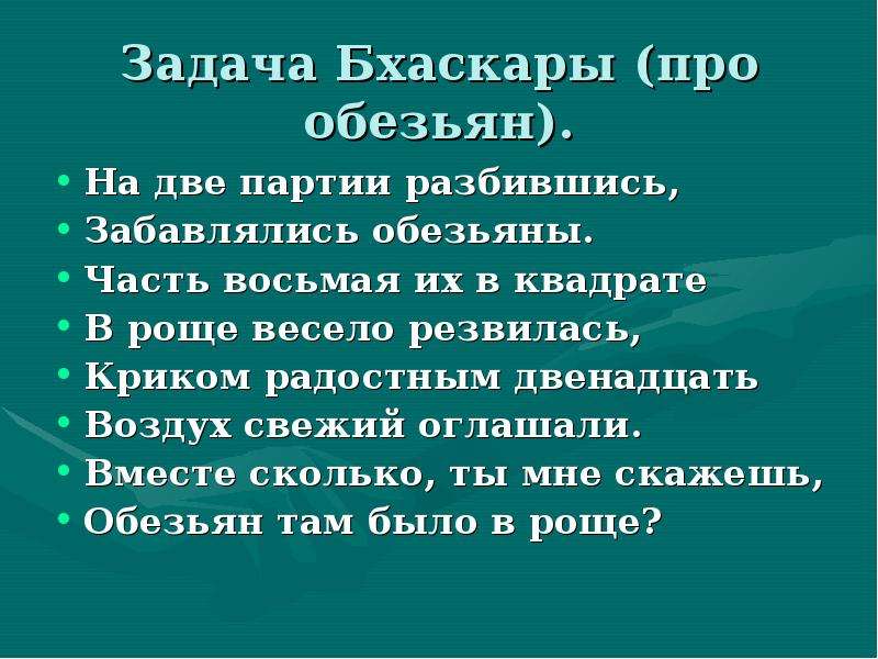 Задачи про обезьян. Задача Бхаскары про обезьян. Старинная задача про обезьян. Задачи поэзии. Задача Бхаскары цветок.