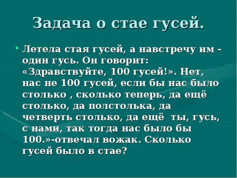 Задача летели. Задачка летела стая гусей. 100 Гусей задачка. Задача летела стая. Здравствуйте 100 гусей.