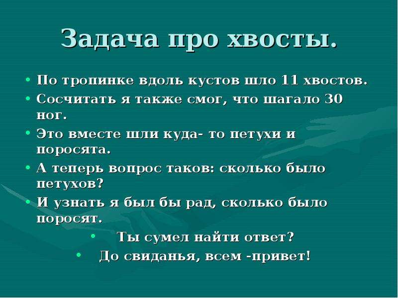 Стопа задачи. Задачи на головы и ноги. Задачи про головы и ноги 4 класс. Задача про ноги. Задачи на головы и ноги 3 класс.