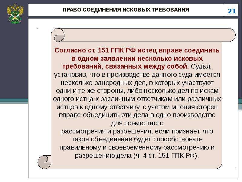 Несколько исков. Соединение и разъединение исковых требований. Разъединение исковых требований в гражданском процессе. Пример соединения исковых требований. Полномочия истца.