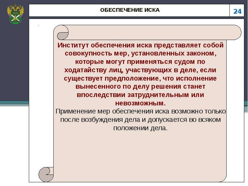 Пленум обеспечение иска. Порядок обеспечения иска. Понятие обеспечения иска. Понятие иска. Меры по обеспечению иска.. Условия применения обеспечения иска.