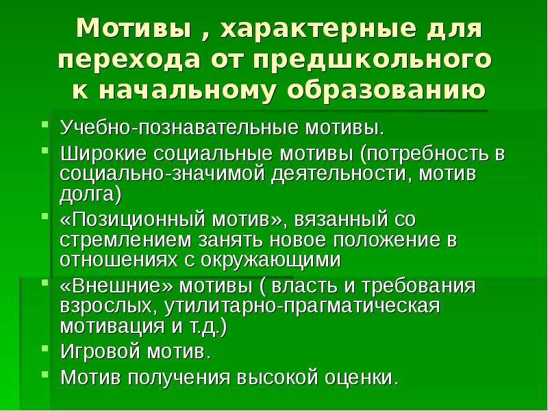 Позиционный мотив обучения это. Позиционный мотив. Позиционный мотив учебной деятельности. Позиционный мотив учения это.