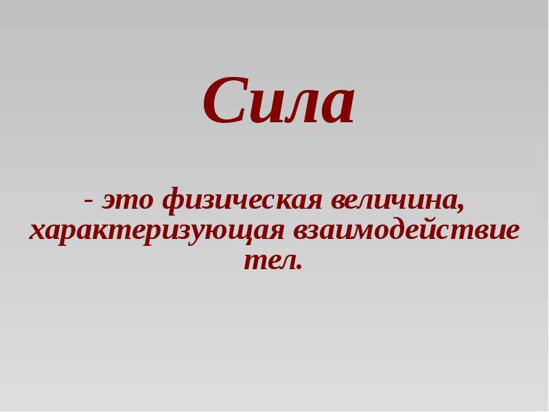 Физика характеризует. Сила физическая величина. Сиоафизическая величина. Сила определение в физике. Понятие силы в физике.