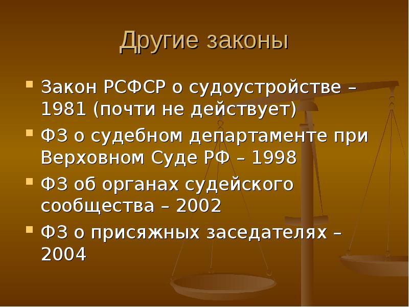 Иной закон. ФЗ об органах судейского сообщества. Другие законы. Закон о судебной власти. Закон о Конституционном суде РСФСР.