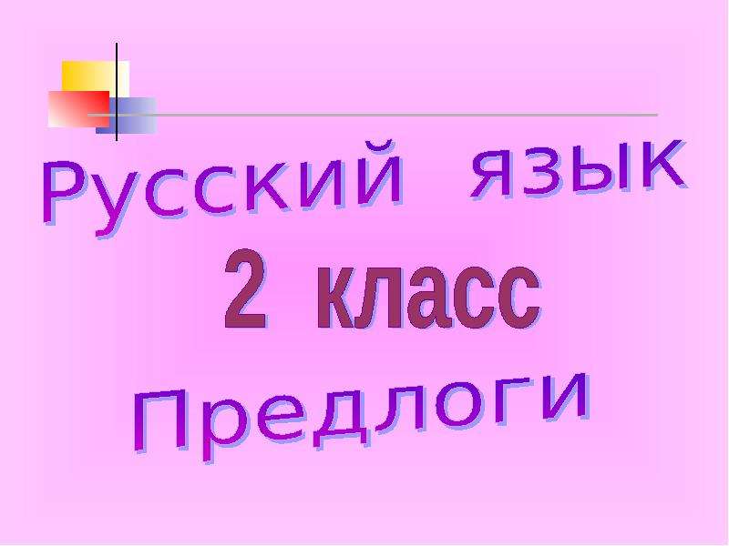 Презентация по русскому 2 класс предлоги