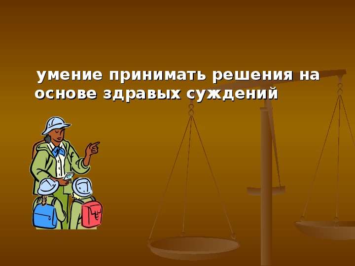 Суждения здравого смысла