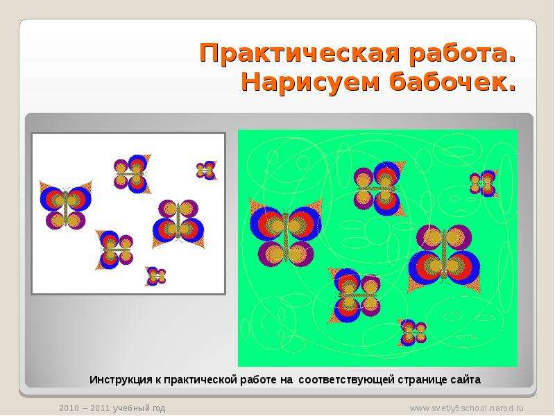 Соответствующей странице. Практическая работа рисовать. Практическая работа бабочки. Бабочка по информатике. Презентация практическая работа.